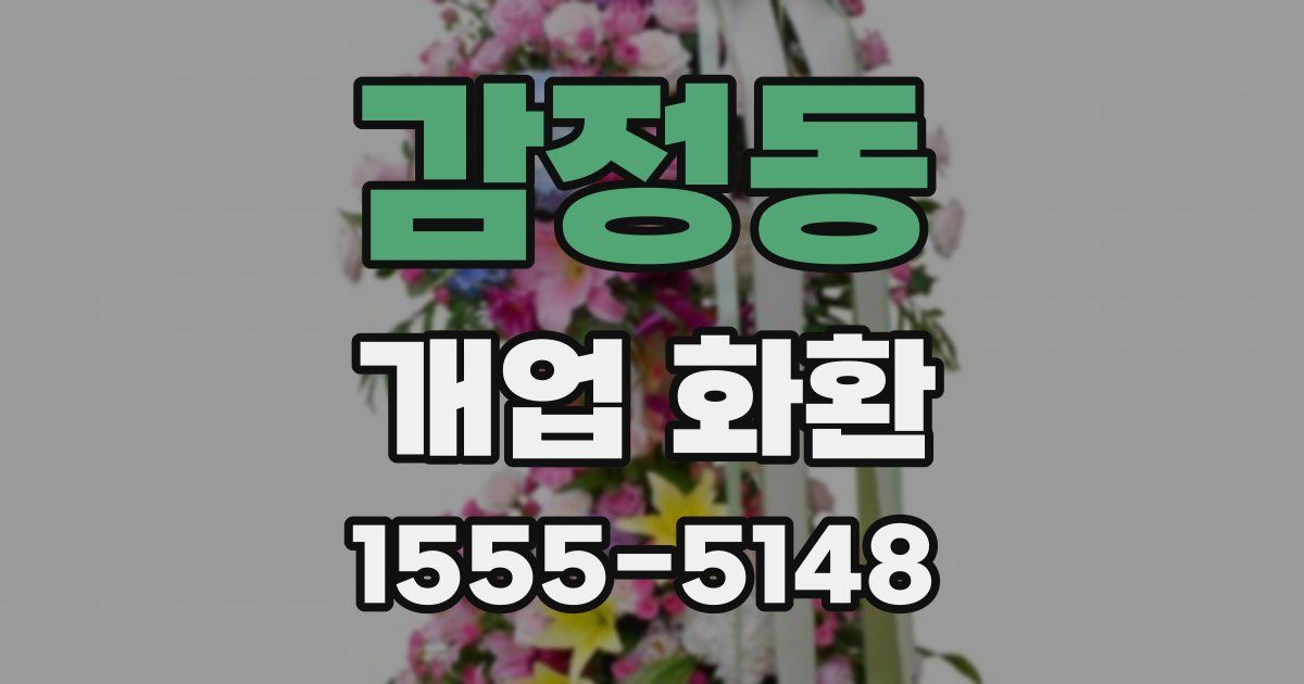 감정동 개업 화환