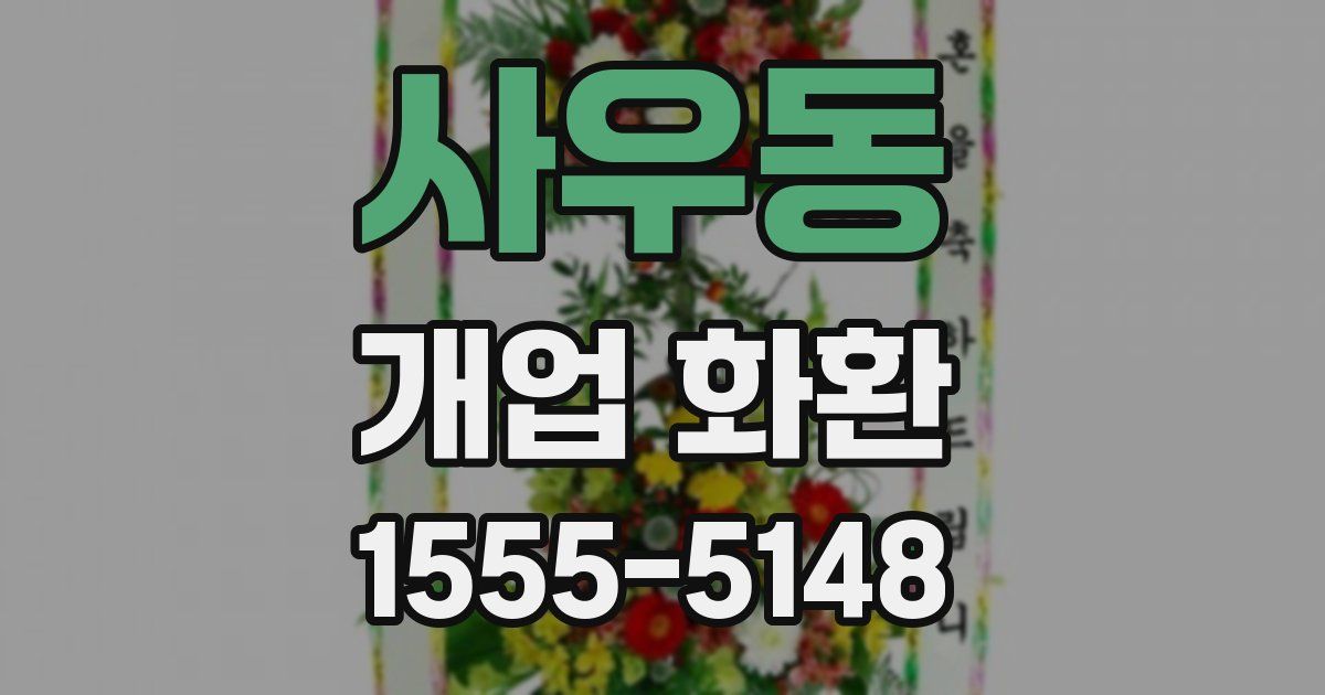 사우동 개업 화환