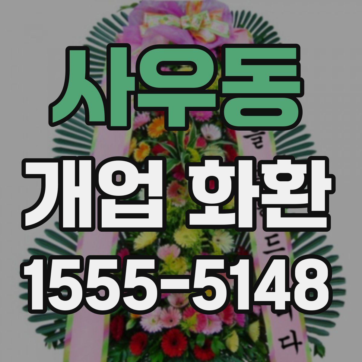 사우동 개업 화환