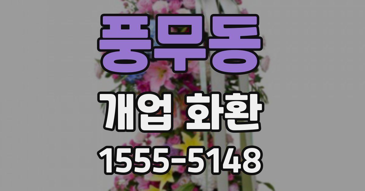 풍무동 개업 화환