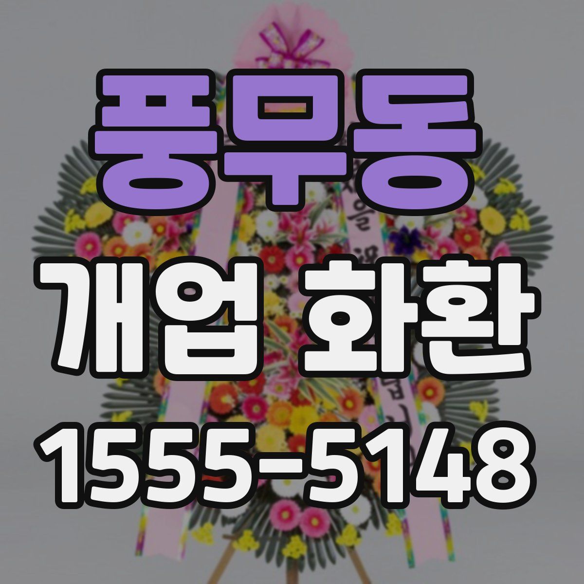 풍무동 개업 화환