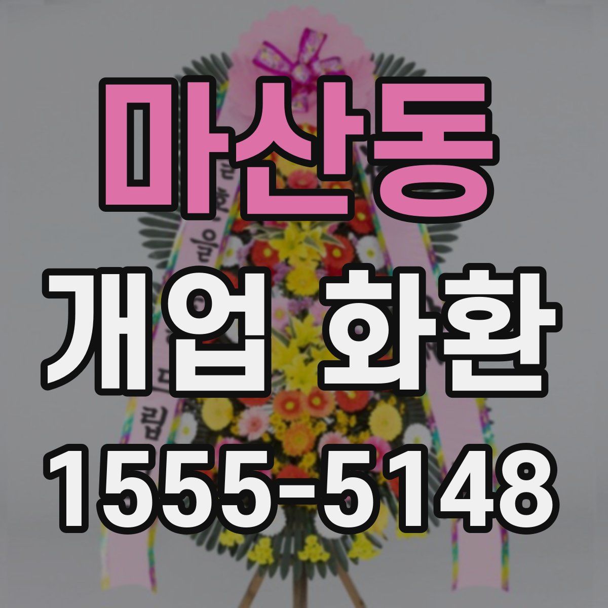 마산동 개업 화환