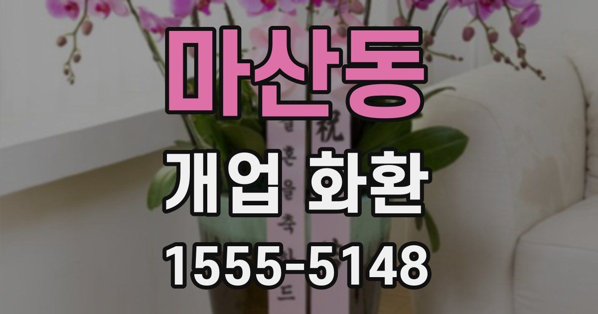 마산동 개업 화환