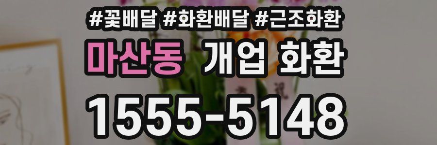 마산동 개업 화환