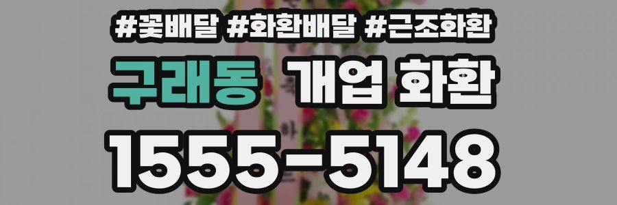 구래동 개업 화환