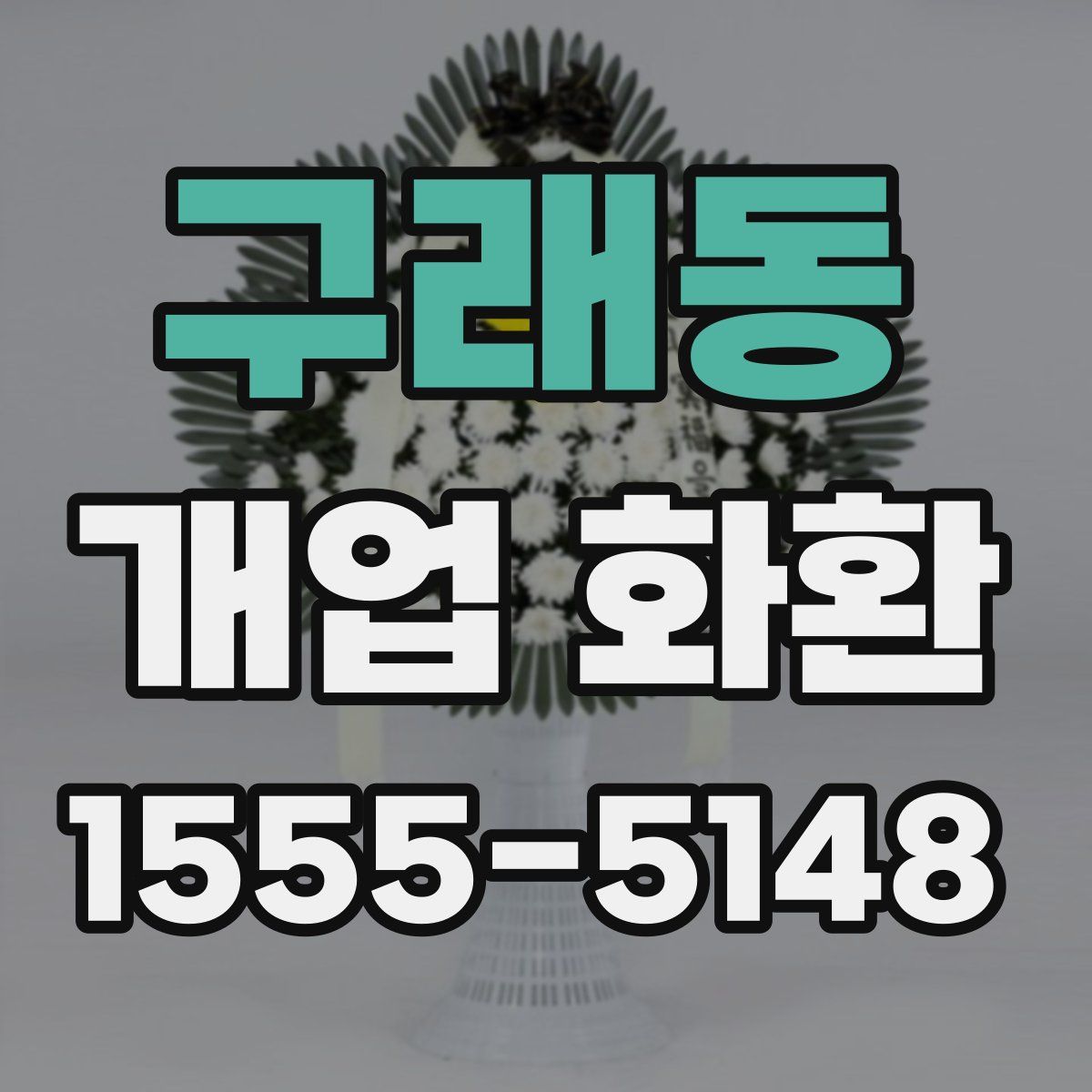 구래동 개업 화환