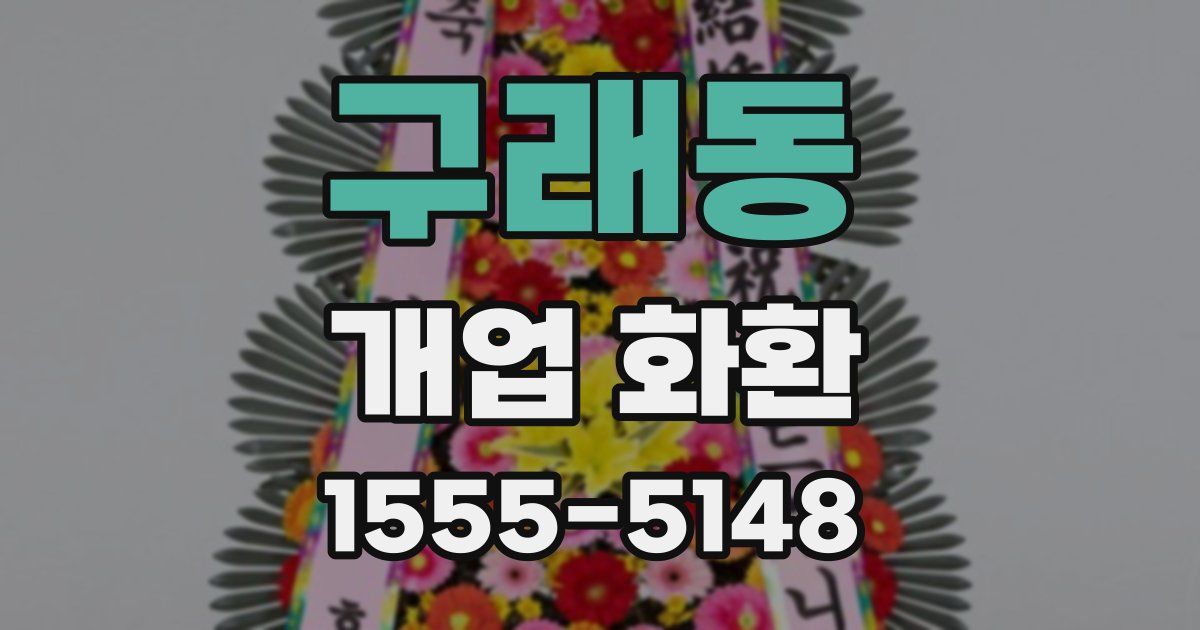 구래동 개업 화환