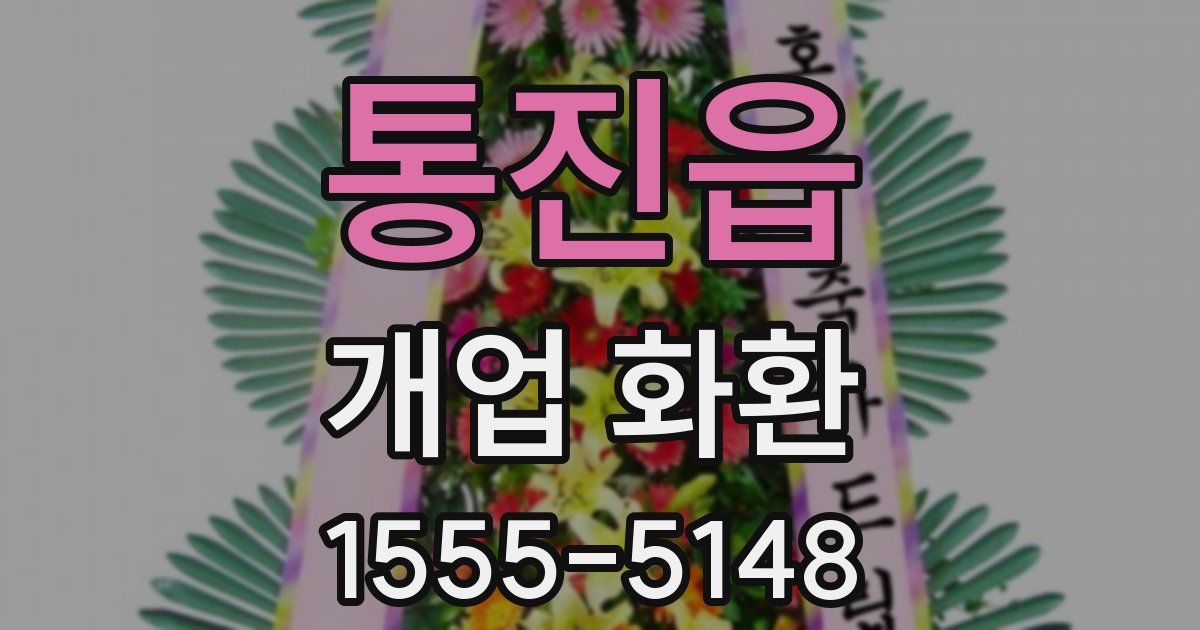 통진읍 개업 화환