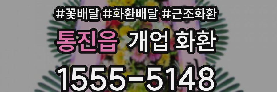 통진읍 개업 화환