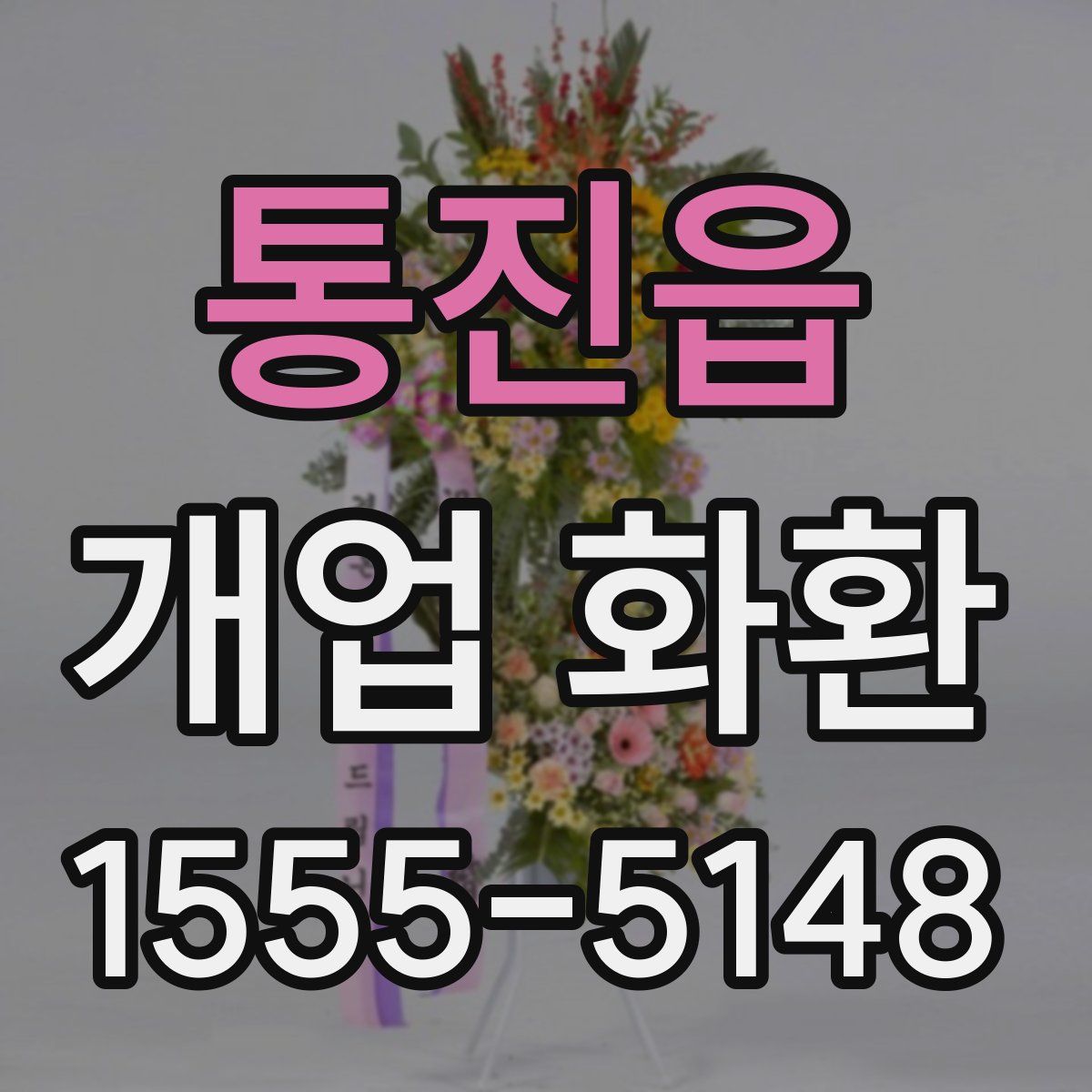 통진읍 개업 화환