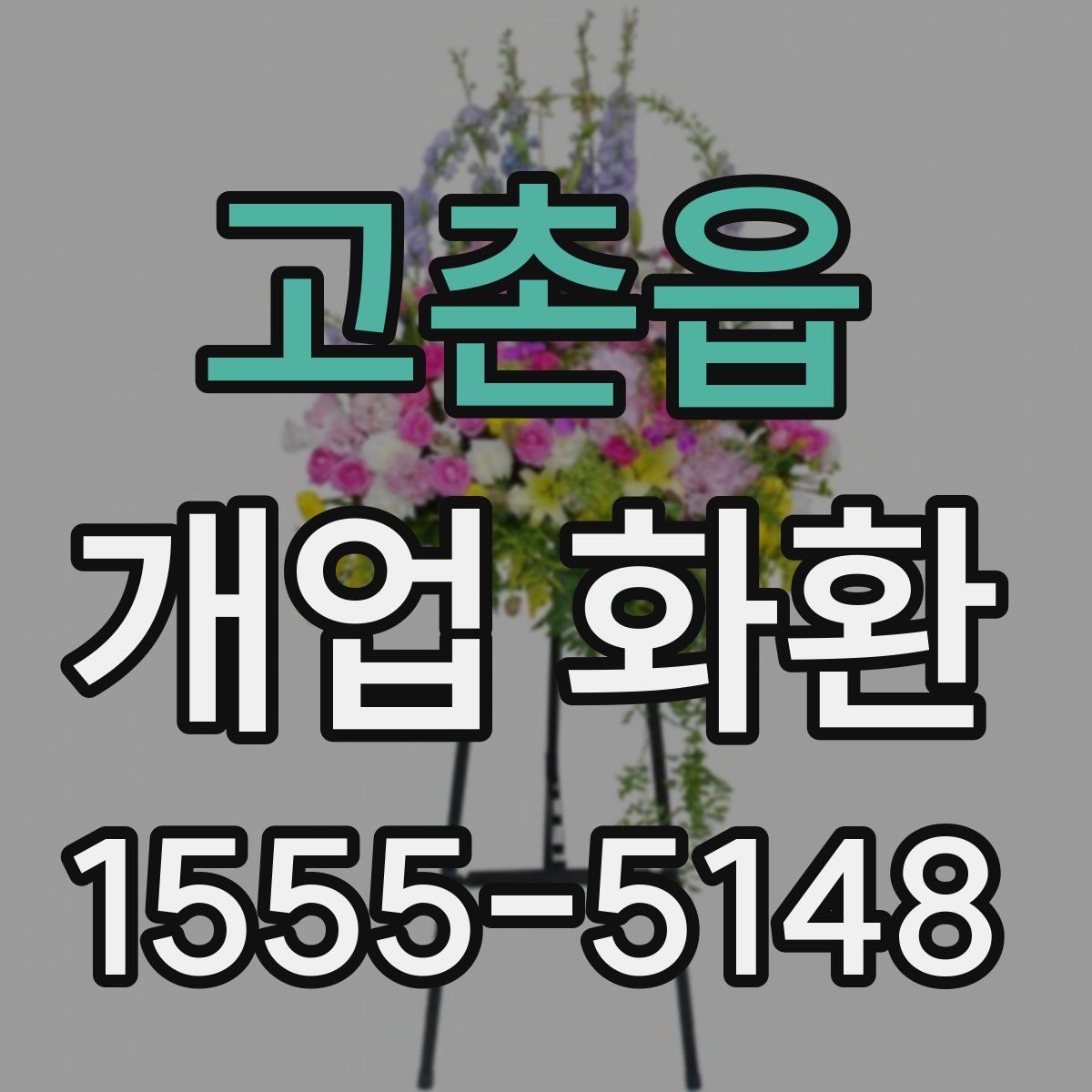 고촌읍 개업 화환