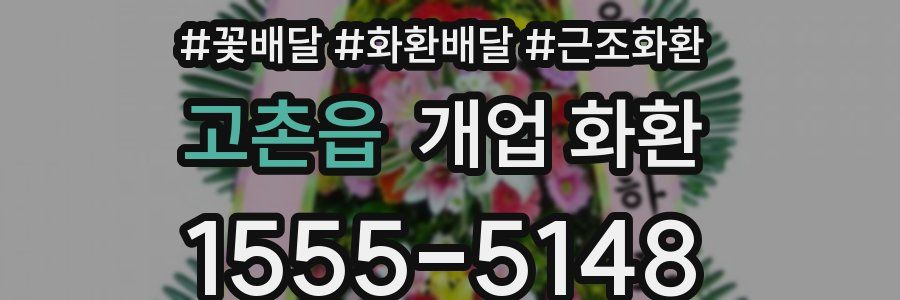 고촌읍 개업 화환