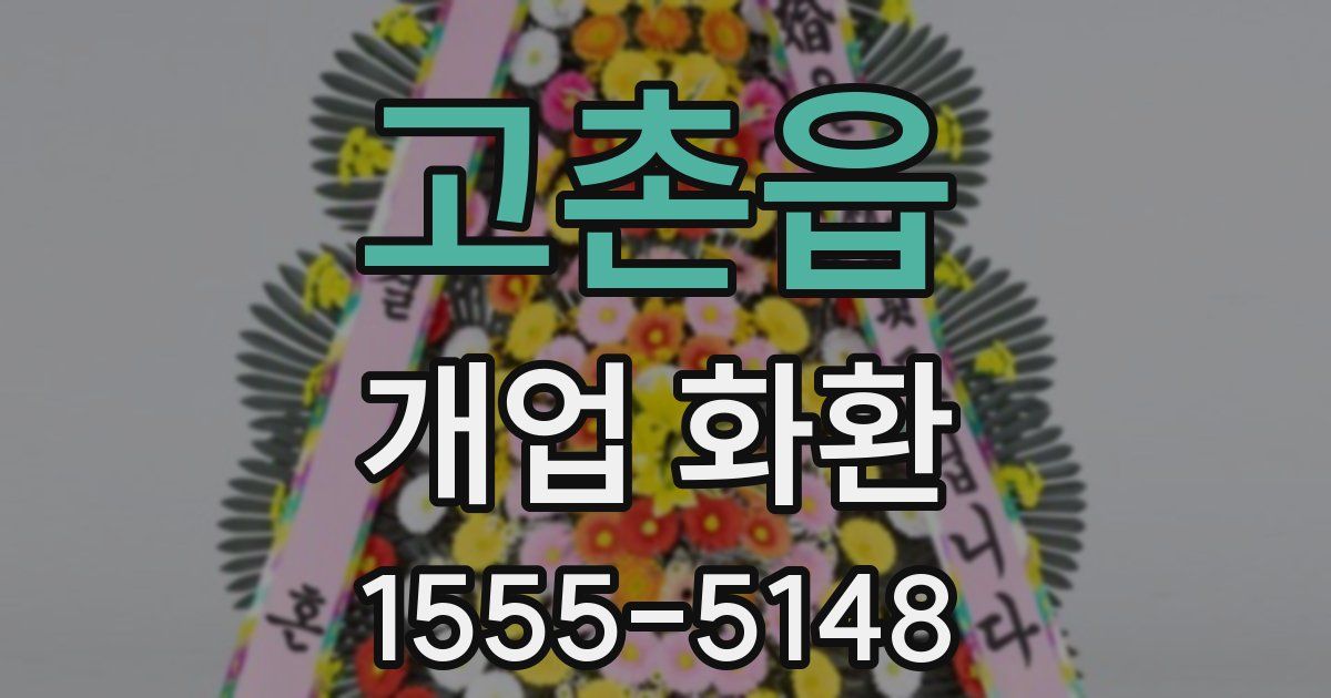 고촌읍 개업 화환