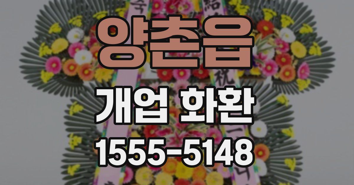 양촌읍 개업 화환