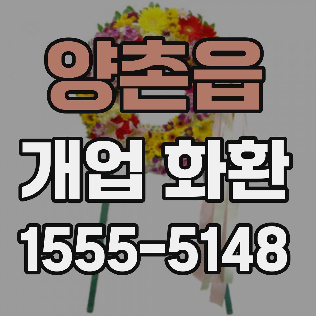 양촌읍 개업 화환