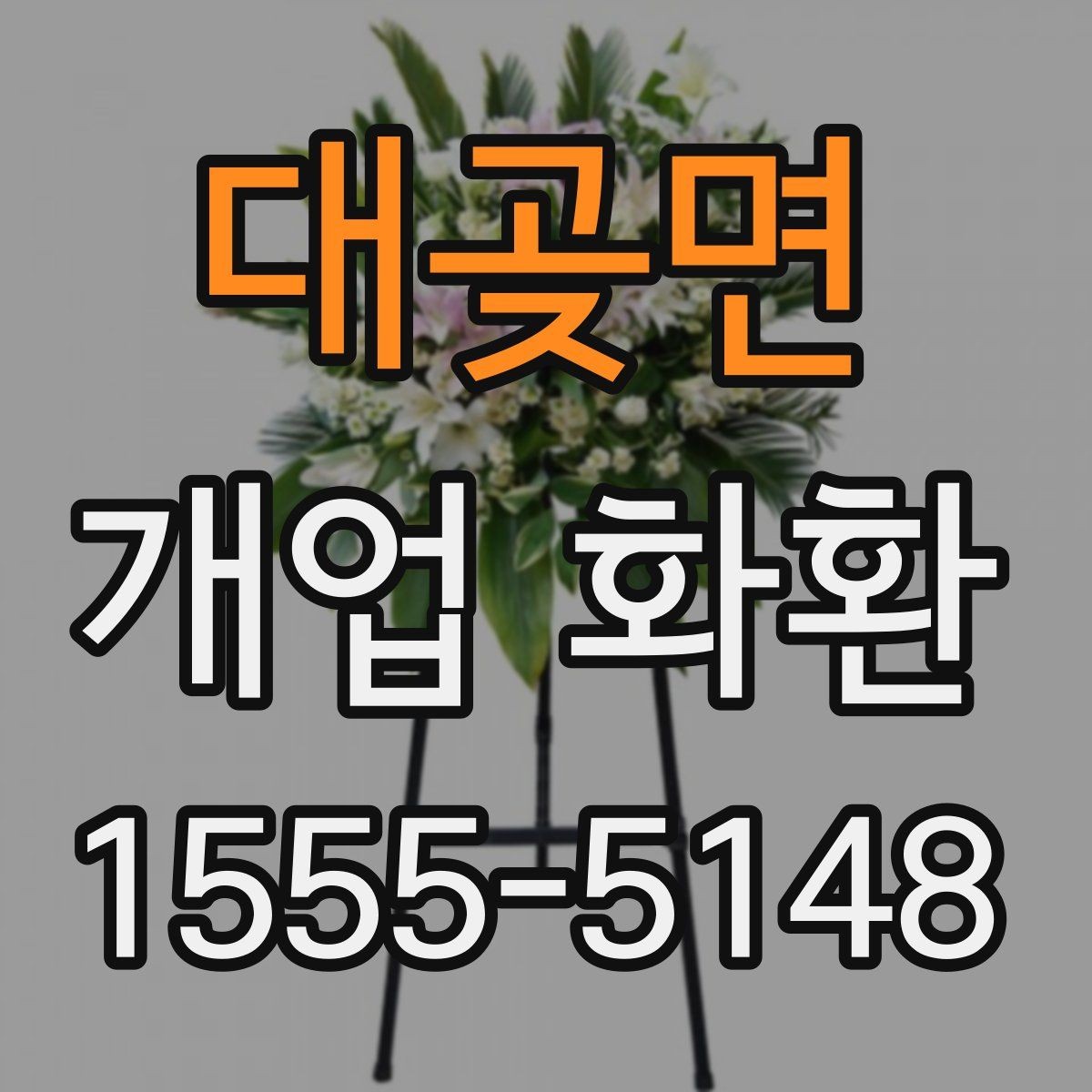 대곶면 개업 화환 보내기 전 최종 점검 항목