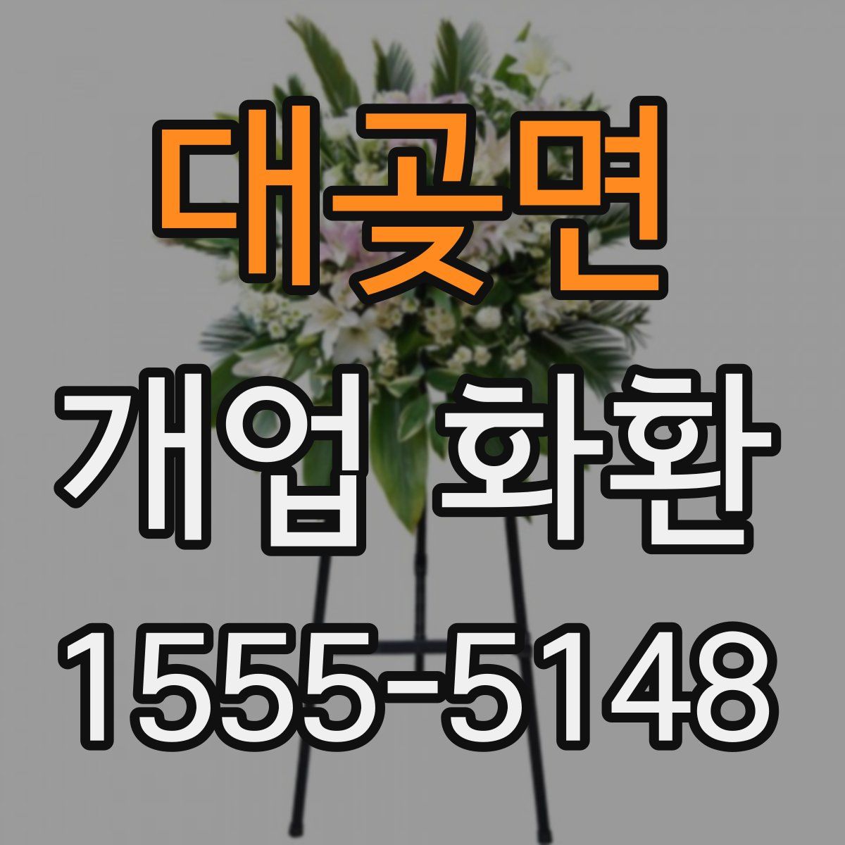 대곶면 개업 화환