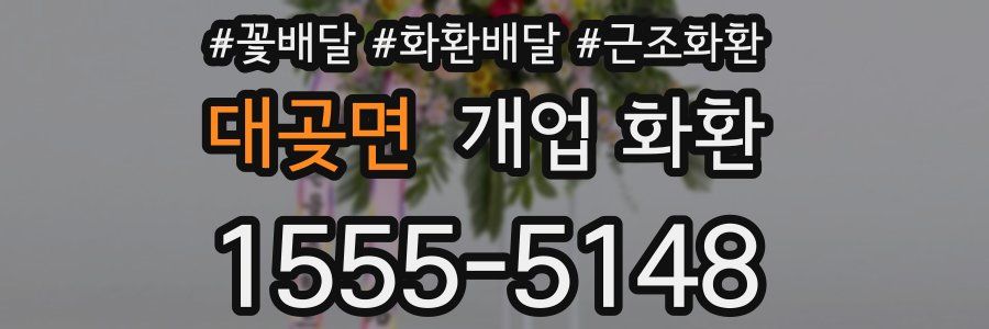 대곶면 개업 화환