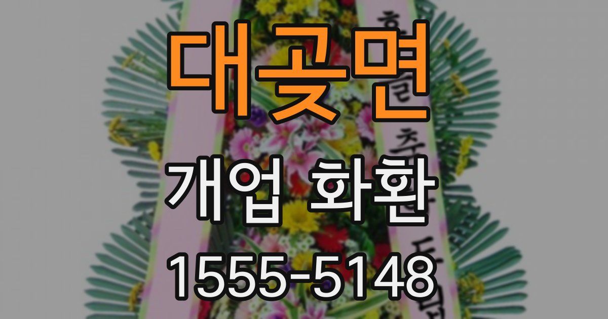 대곶면 개업 화환