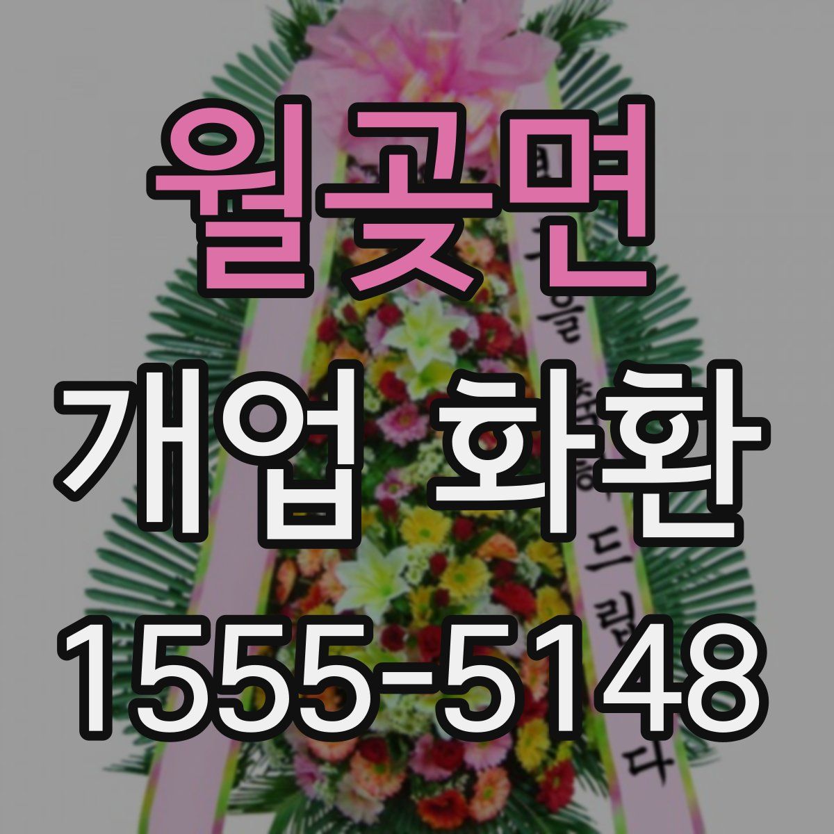 월곶면 개업 화환