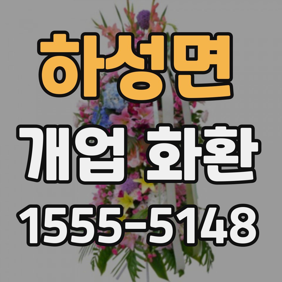 하성면 개업 화환