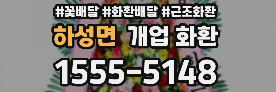 하성면 개업 화환