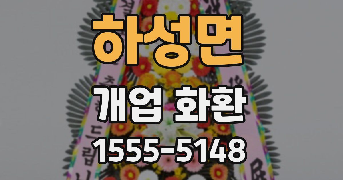 하성면 개업 화환