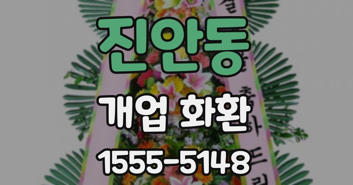 진안동 개업 화환