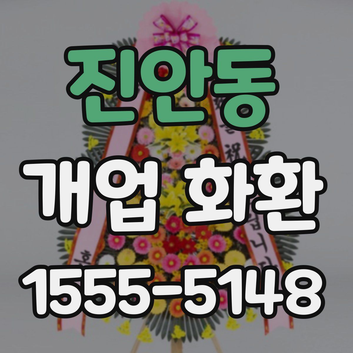 진안동 개업 화환