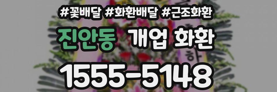 진안동 개업 화환