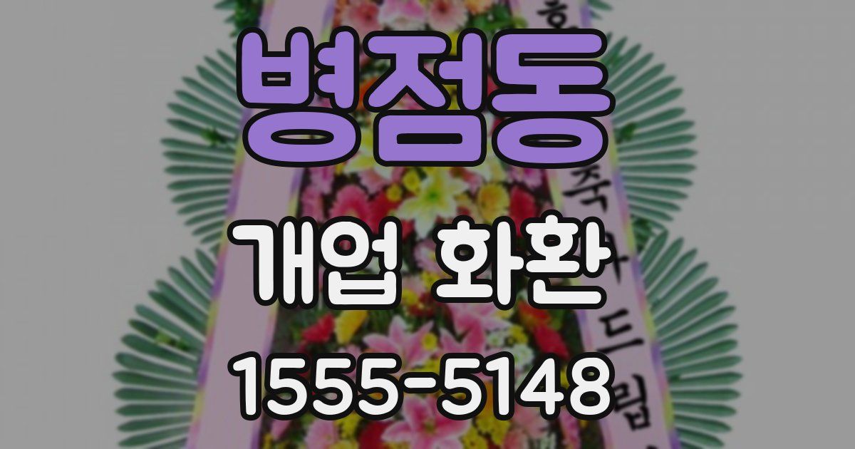 병점동 개업 화환