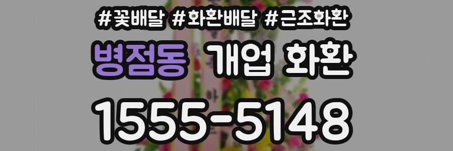 병점동 개업 화환