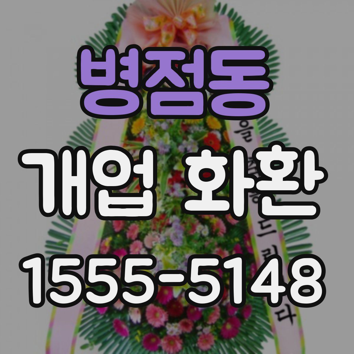 병점동 개업 화환