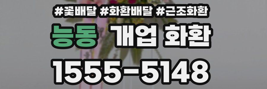 능동 개업 화환