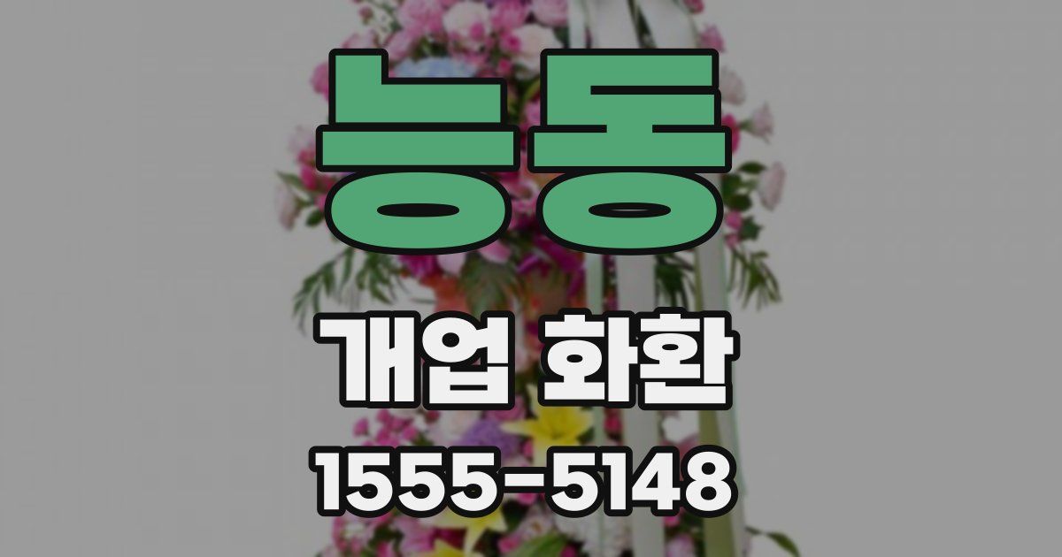 능동 개업 화환