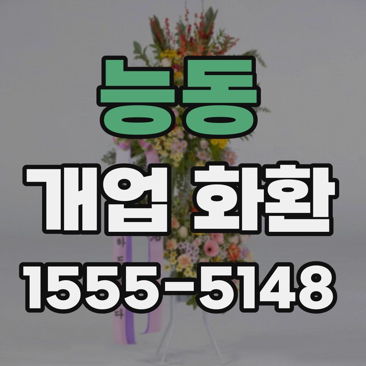 능동 개업 화환