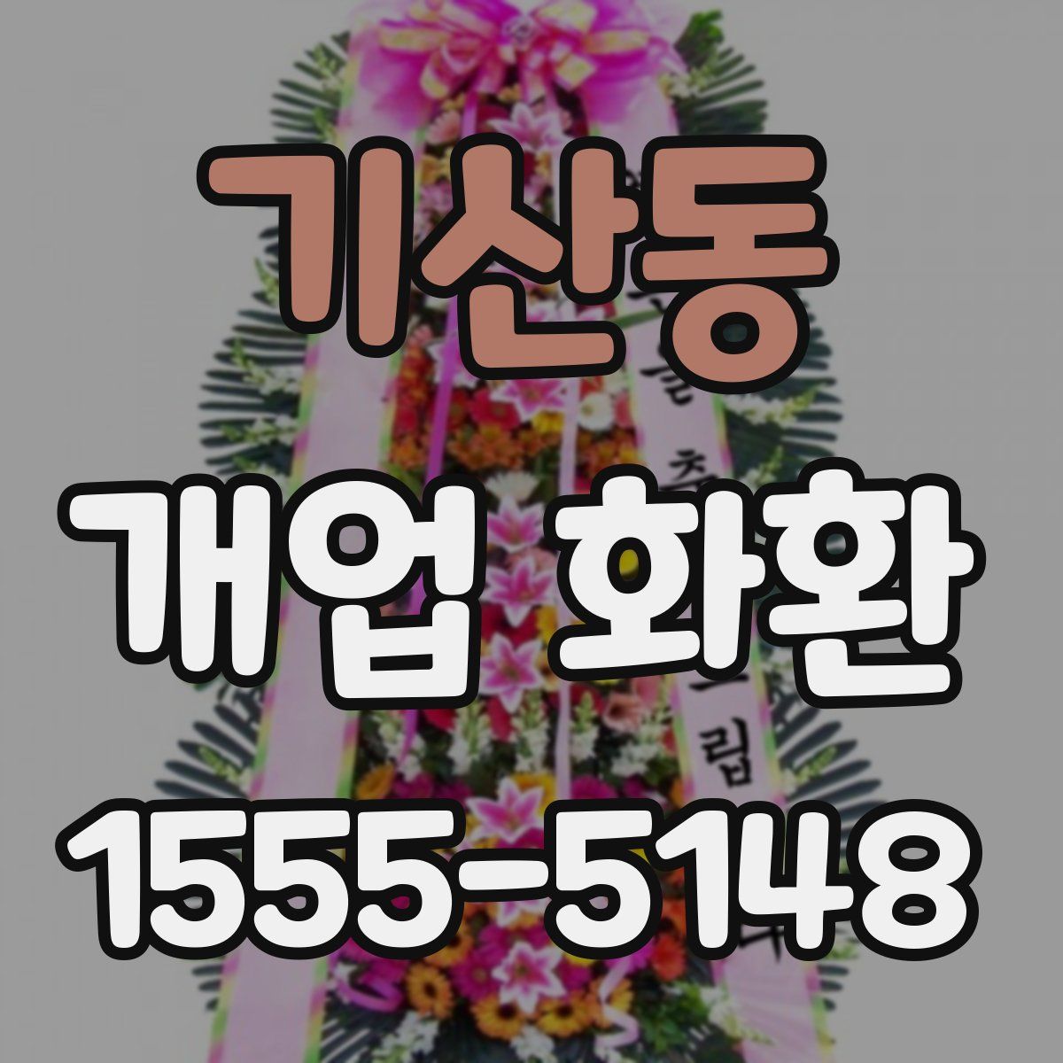 기산동 개업 화환