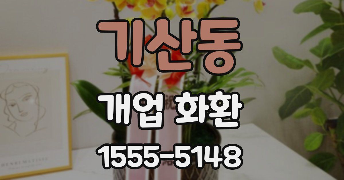 기산동 개업 화환
