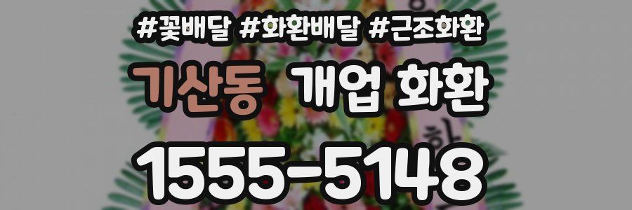 기산동 개업 화환
