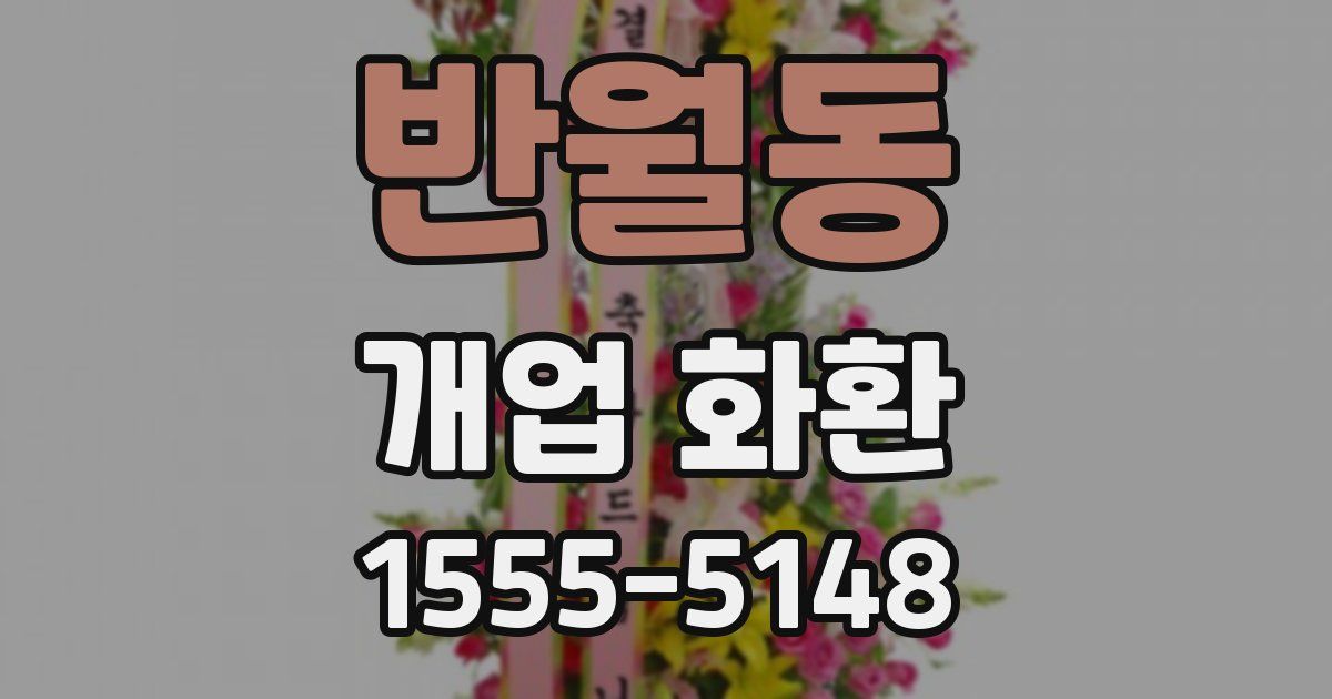 반월동 개업 화환