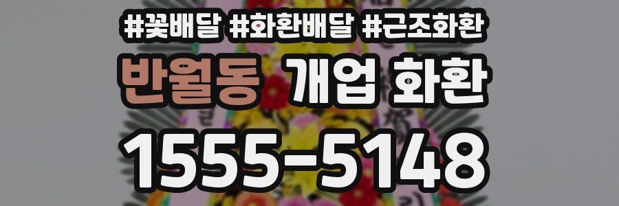 반월동 개업 화환