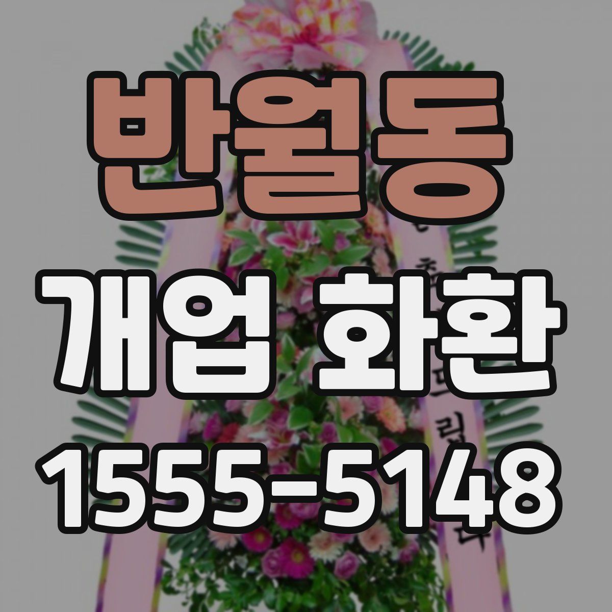 반월동 개업 화환