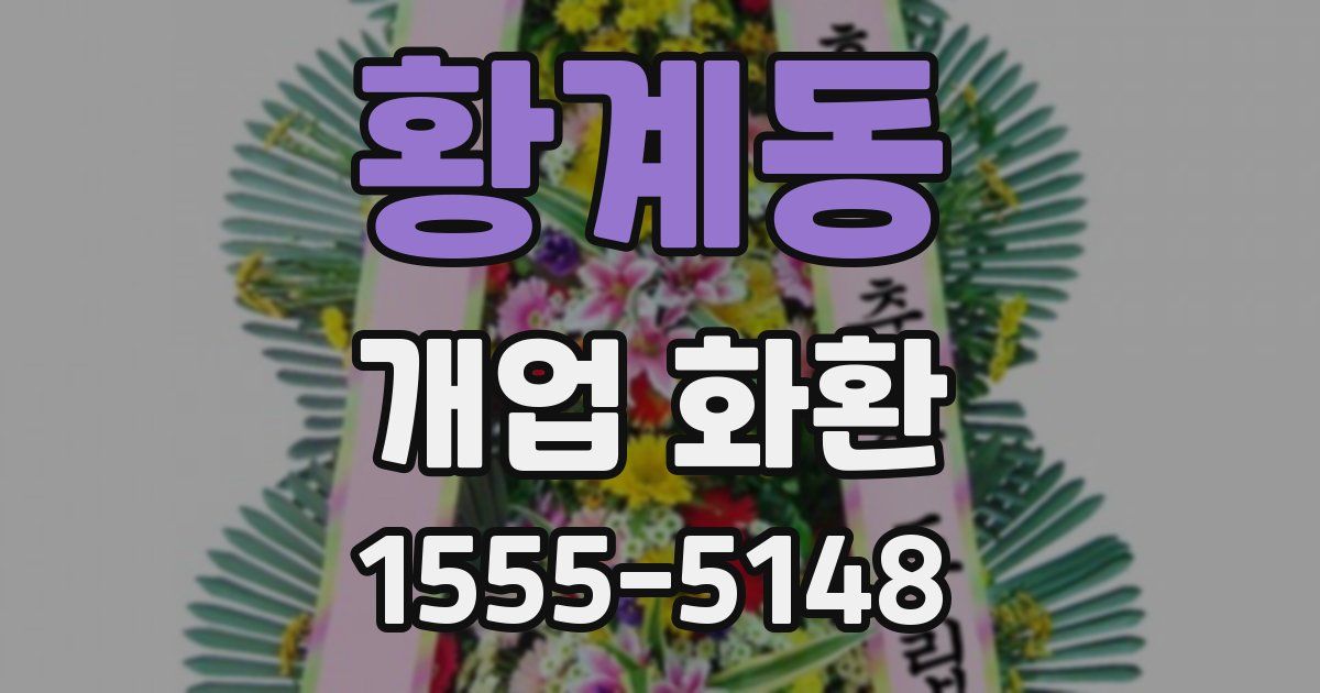 황계동 개업 화환