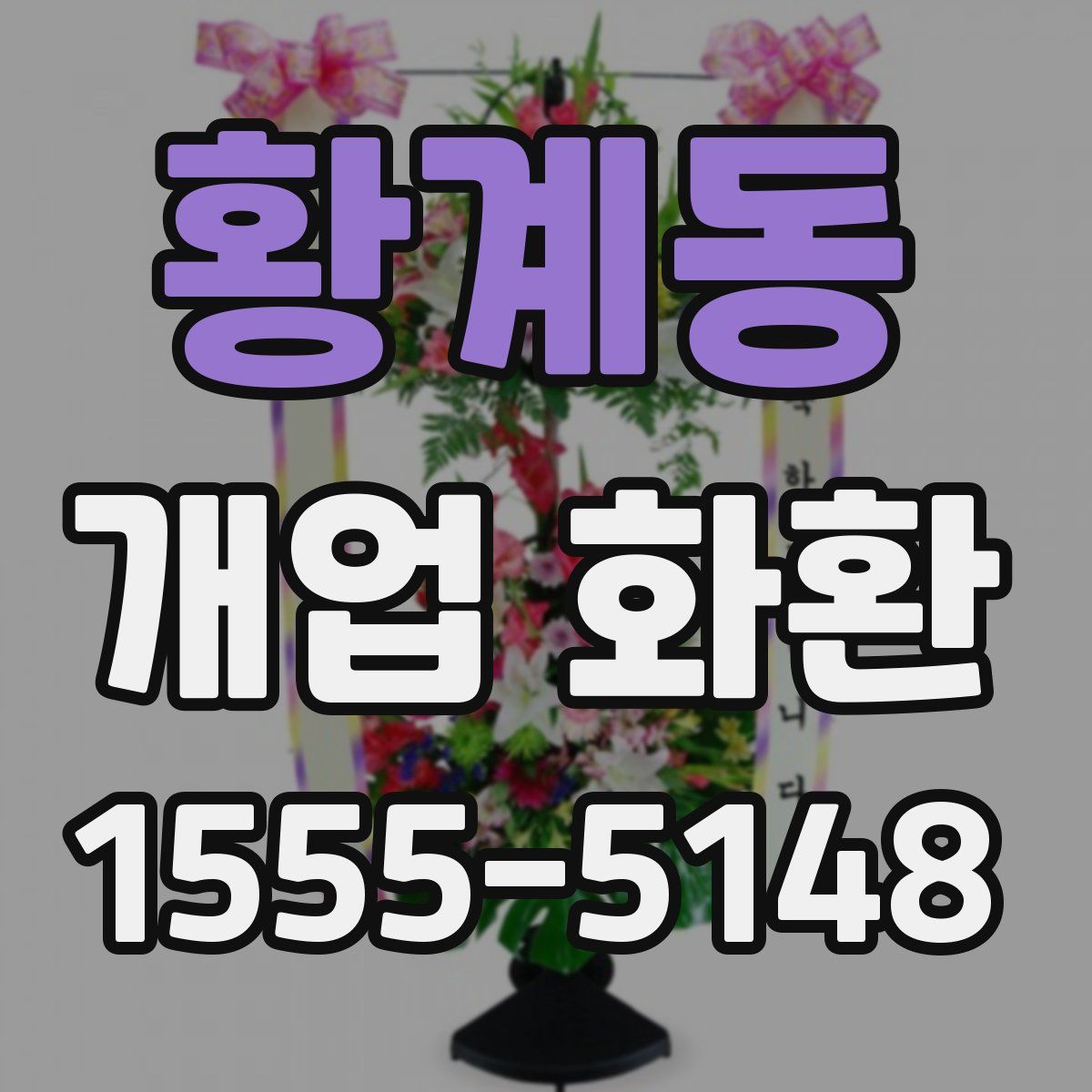 황계동 개업 화환