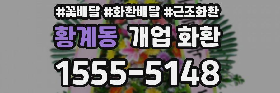 황계동 개업 화환