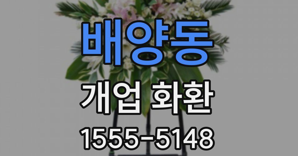 배양동 개업 화환