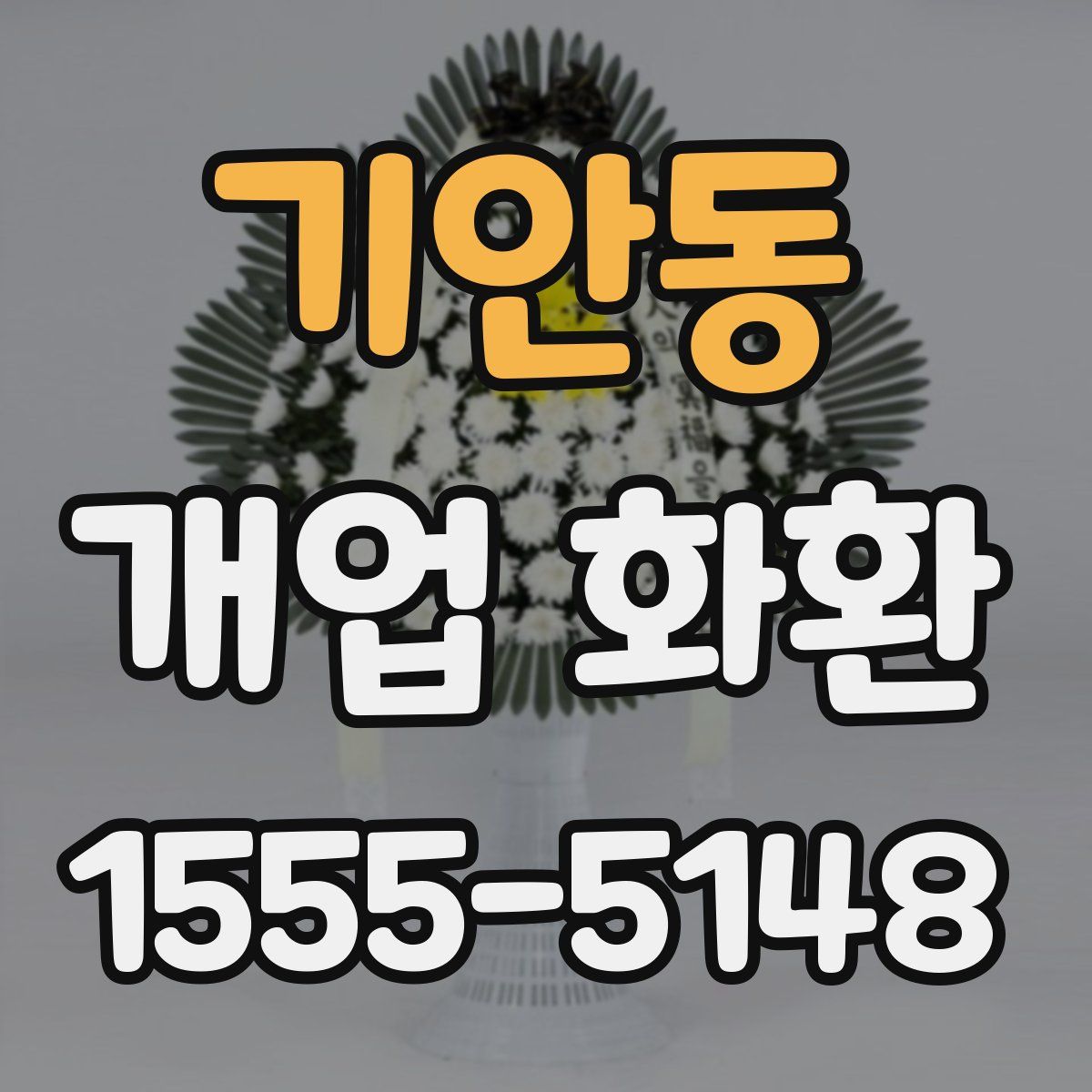 기안동 개업 화환