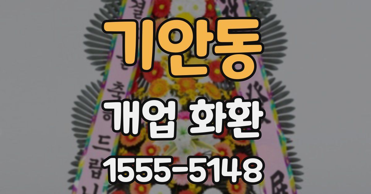 기안동 개업 화환