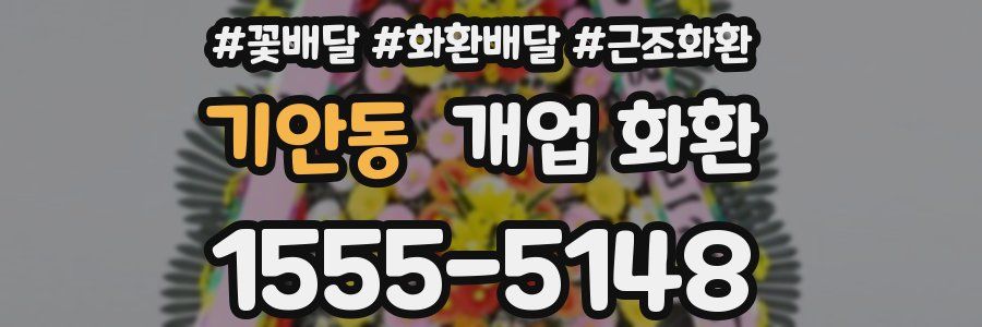 기안동 개업 화환