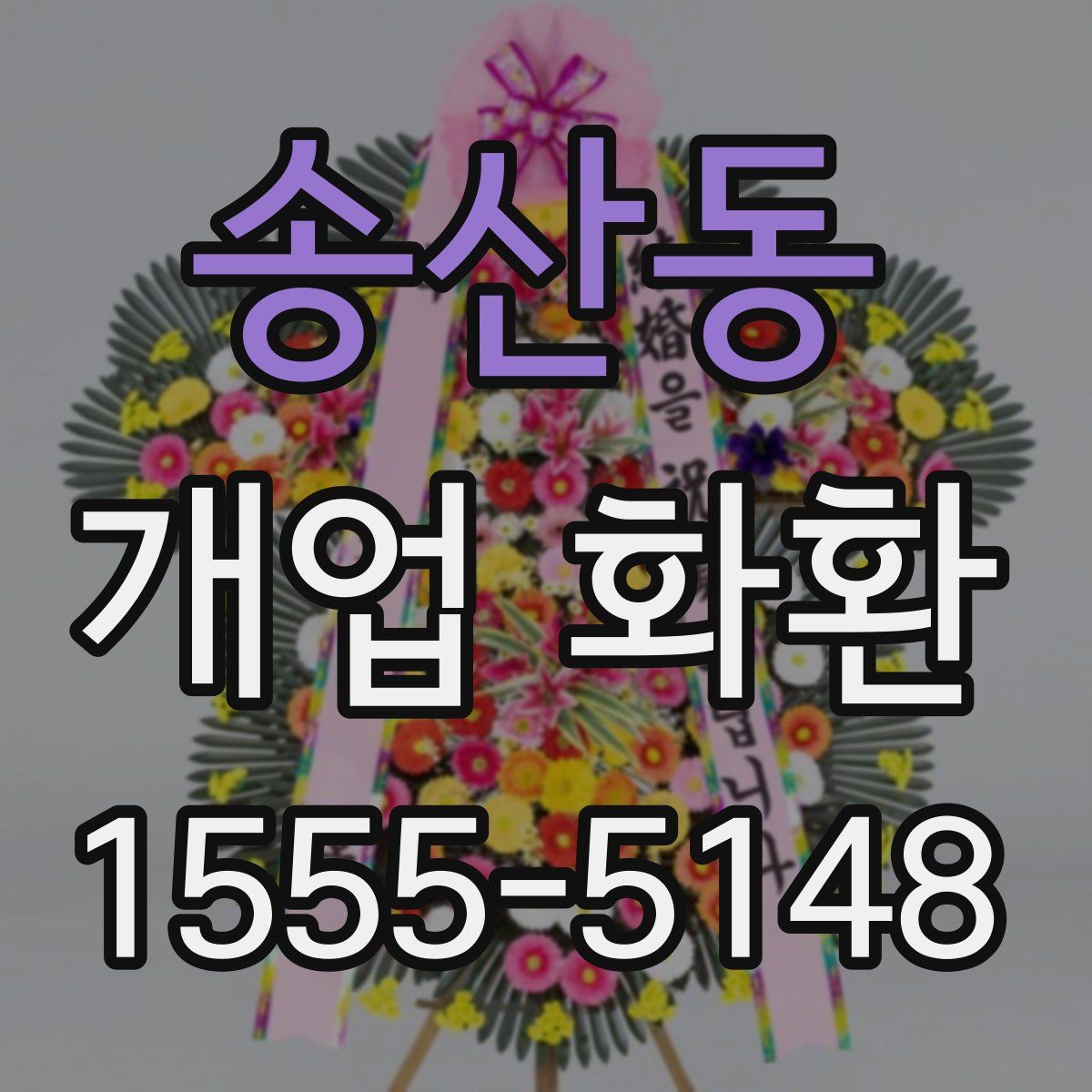 송산동 개업 화환